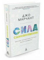Сила самовнушения. Как наш разум влияет на тело. Наука и вымысел