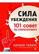 Сила убеждения. 101 совет по сторителлингу
