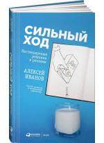 Сильный ход. Нестандартные решения в рекламе