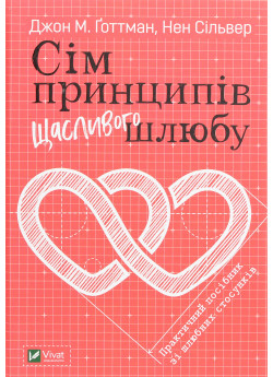 Сім принципів щасливого шлюбу. Практичний посібник зі шлюбних стосунків