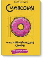 Симпсоны и их математические секреты