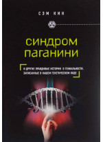 Синдром Паганини и другие правдивые истории о гениальности, записанные в нашем генетическом коде