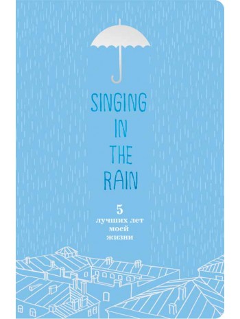 Singing in the Rain. 5 лучших лет моей жизни (голубой) книга купить