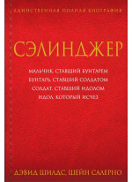 Сэлинджер