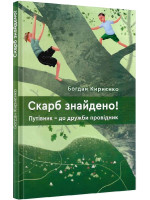 Скарб знайдено! Путівник – до дружби провідник