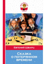 Сказка о потерянном времени