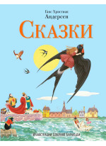 Сказки. Андерсен (илл. С. Баральди)