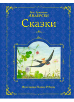 Сказки. Андерсен (илл. М. Федорова)