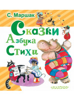 Сказки. Азбука. Стихи