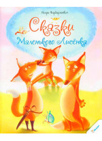 Сказки Маленького Лисенка