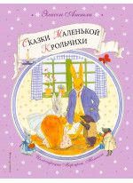 Сказки Маленькой Крольчихи