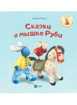 Сказки о мышке Руби