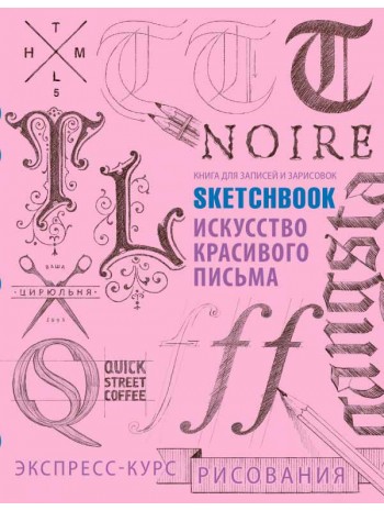 SketchBook. Искусство красивого письма (розовый) книга купить
