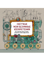 Скетчбук. Мои безумные изобретения