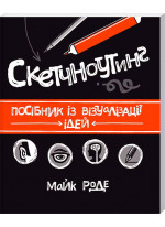 Скетчноутінг. Посібник з візуалізації ідей
