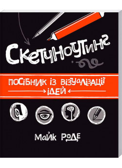 Скетчноутінг. Посібник з візуалізації ідей