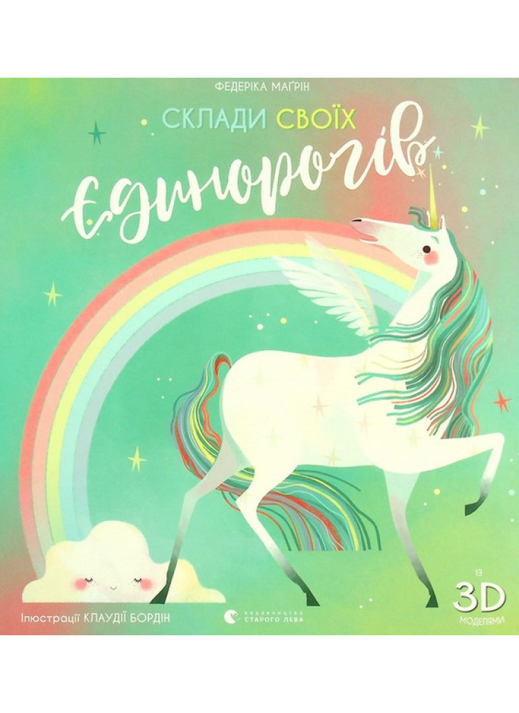 Склади своїх єдинорогів