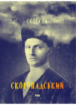 Скоропадський. Спогади 1917-1918 (Український переклад)