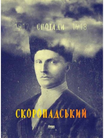 Скоропадський. Спогади 1917-1918 (Український переклад) книга купить