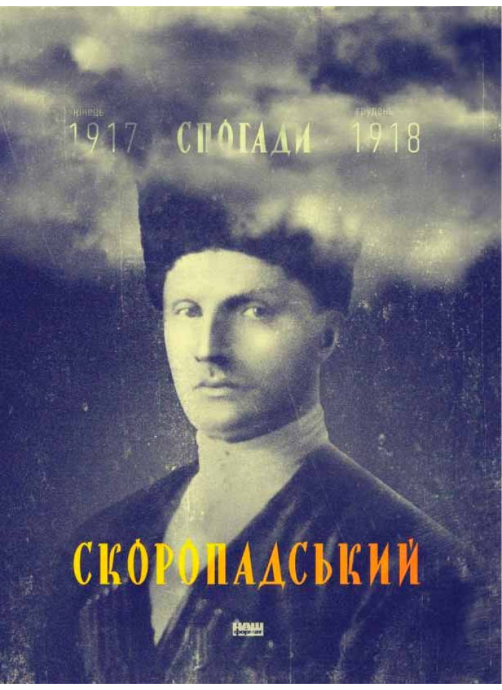Скоропадський. Спогади 1917-1918 (Український переклад)