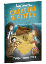 Славетна п’ятірка. П’ятеро тікають разом