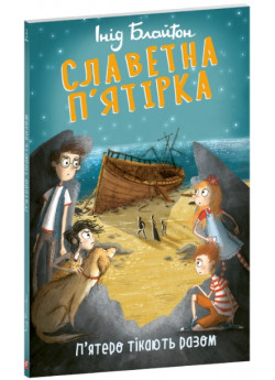Славетна п’ятірка. П’ятеро тікають разом