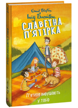Славетна п’ятірка. П’ятеро вирушають у табір