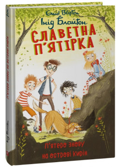 Славетна п’ятірка. П’ятеро знову на острові Кирін