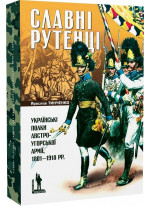 Славні рутенці. Українські полки австро-угорської армії, 1801–1918