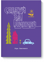 Следуй за линией