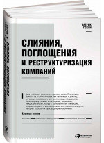 Слияния, поглощения и реструктуризация компаний