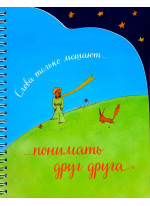 Записная книжка (спираль, вырубка). Слова только мешают понимать друг друга