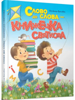 Слово до слова – книжечка святкова