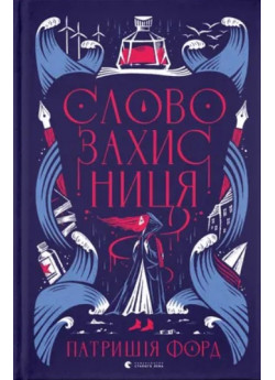 Словозахисниця