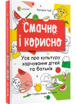 Смачно і корисно. Усе про культуру харчування дітей та батьків