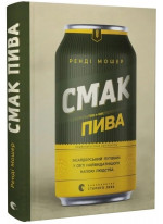 Смак пива. Інсайдерський путівник у світі найвидатнішого напою людства