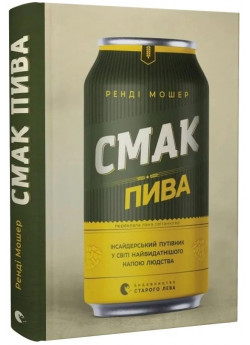 Смак пива. Інсайдерський путівник у світі найвидатнішого напою людства