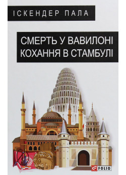 Смерть у Вавилоні. Кохання в Стамбулі