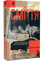 Сміття. Харківський детектив у часи постапокаліпсиса
