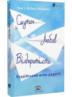 Смуток, любов, відкритість. Буддійський шлях радості