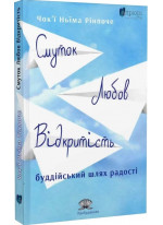 Смуток, любов, відкритість. Буддійський шлях радості