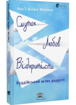 Смуток, любов, відкритість. Буддійський шлях радості
