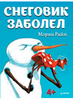 Снеговик заболел. 4+