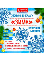 Снежинки из бумаги "Зима". Набор для вырезания