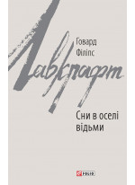 Сни в оселі відьми