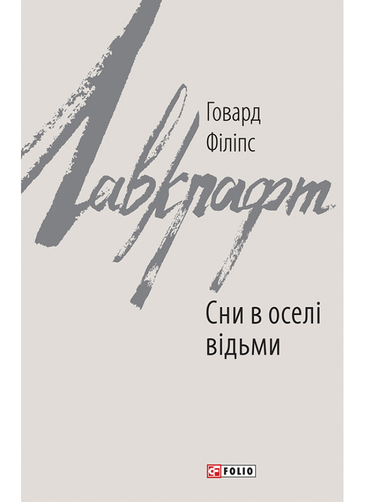 Сни в оселі відьми