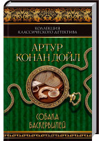 Шерлок Холмс. Собака Баскервилей (зеленая)