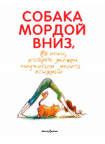 Собака мордой вниз, или 80 асан, которые должен научиться делать каждый (2-е. изд)