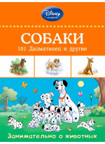 Собаки. 101 Далматинец и другие