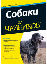 Собаки для чайников, 2-е издание